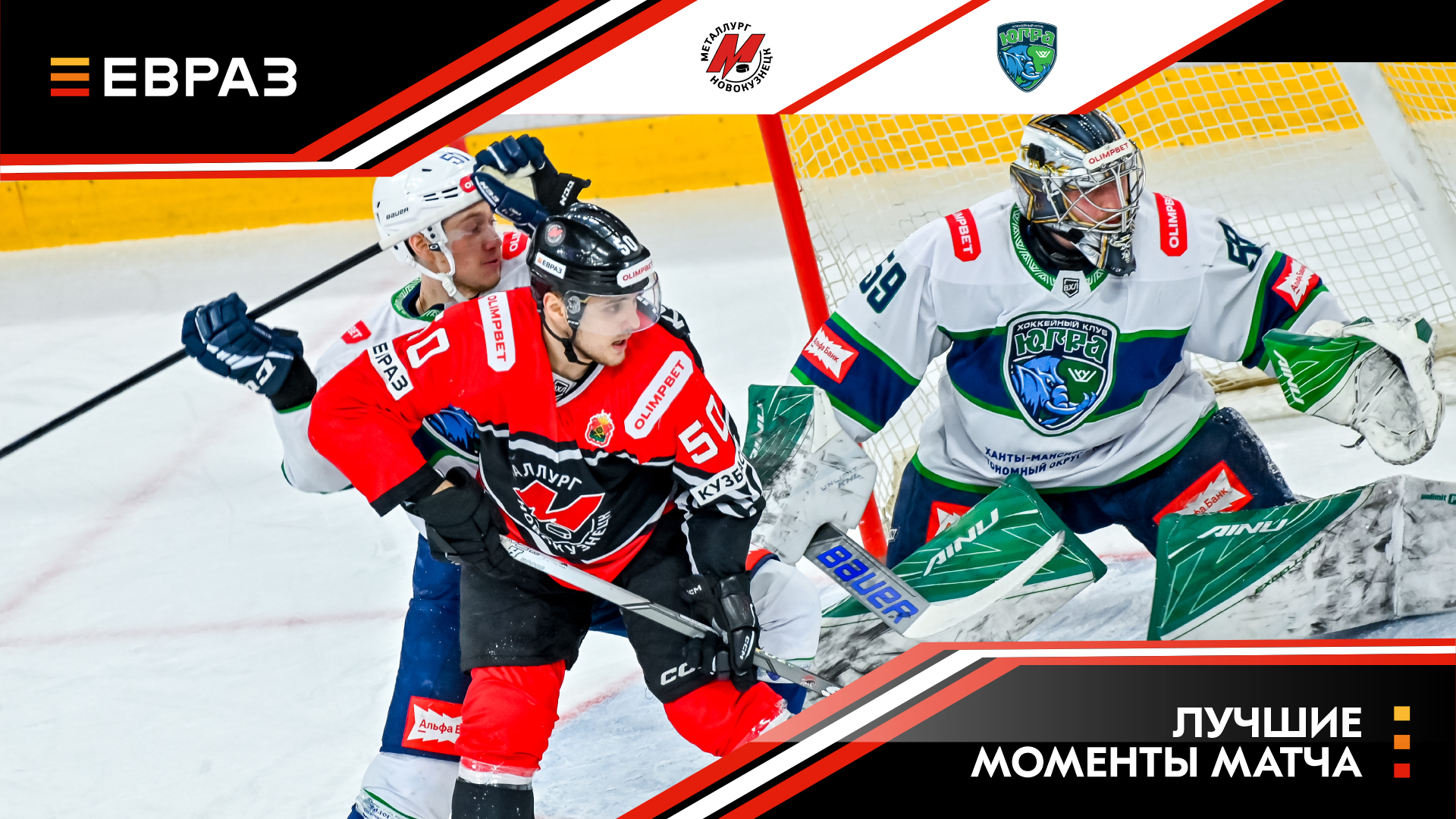 «Металлург» - «Югра» - 2:3 ОТ. Обзор матча 
