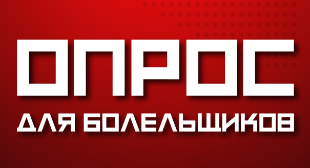 Опрос для болельщиков