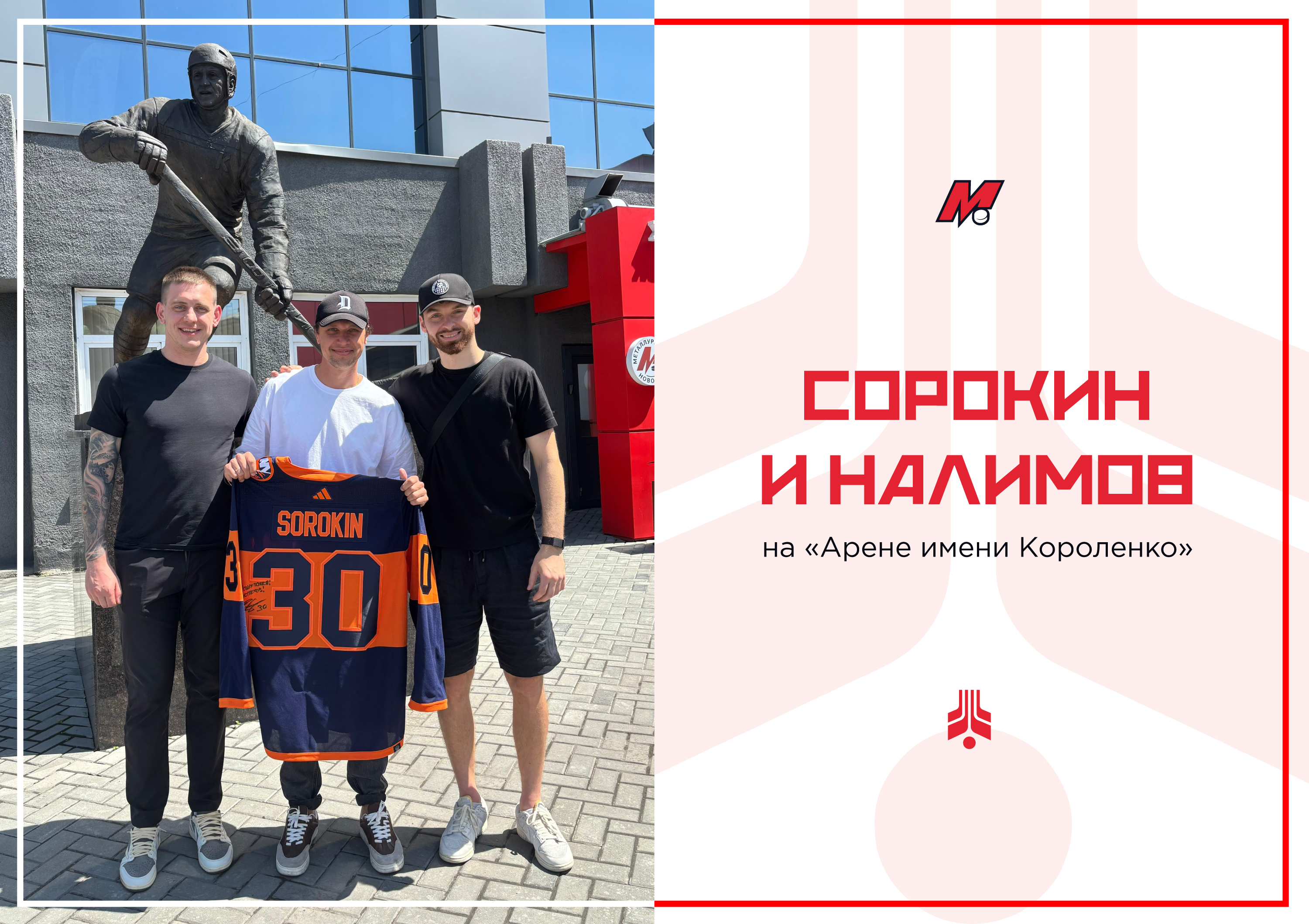 Илья Сорокин и Иван Налимов – на «Арене имени Короленко»