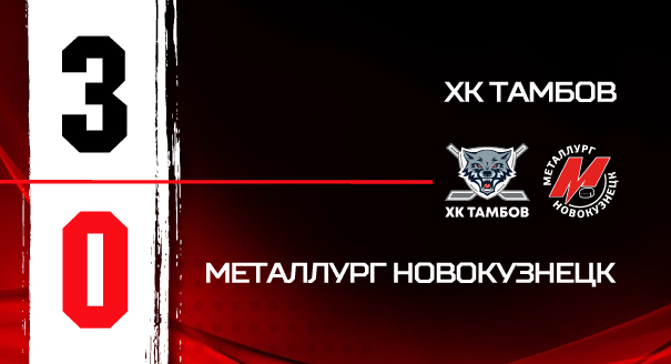 ХК «Тамбов» - «Металлург» - 3:0 
