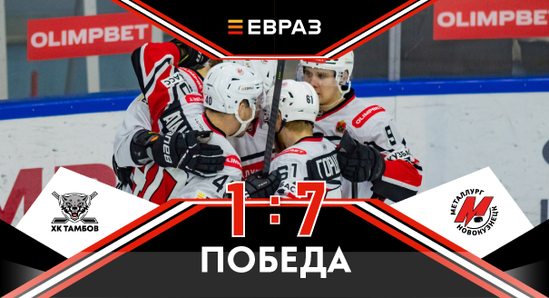 ХК «Тамбов» - «Металлург» - 1:7 