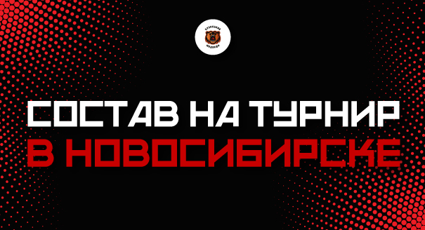 Состав «Кузнецких Медведей» на турнир в Новосибирск