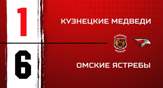 «Кузнецкие Медведи» - «Омские Ястребы» - 1:6