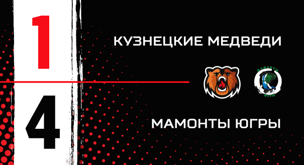 «Кузнецкие Медведи» - «Мамонты Югры» - 1:4 