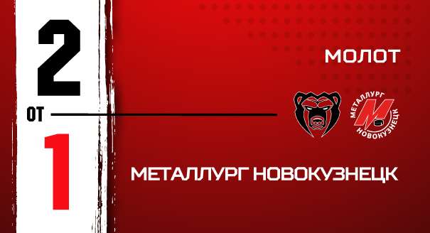 «Молот» - «Металлург» - 2:1 ОТ