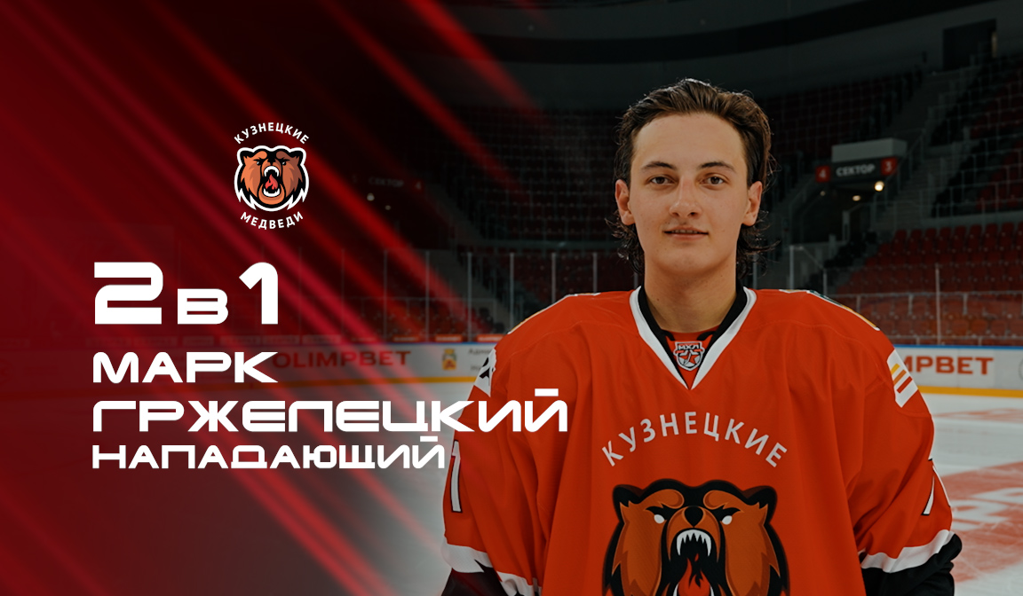 «2 в 1». Нападающий «Кузнецких Медведей» Марк Гржелецкий 