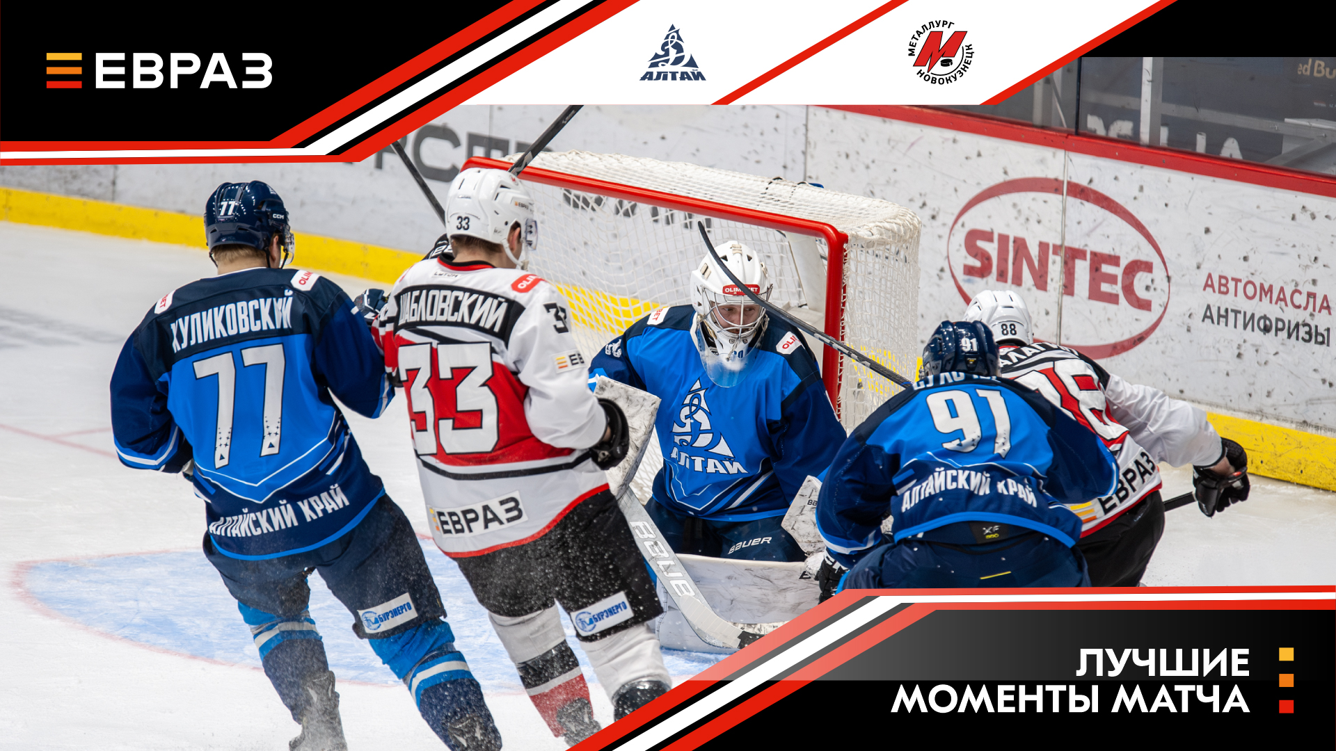 «Динамо-Алтай» - «Металлург» - 1:3. Обзор матча 