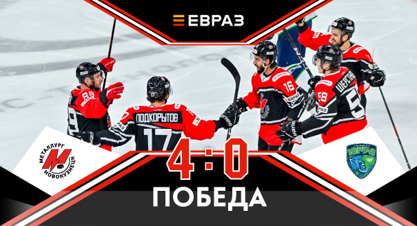 «Металлург» - «Югра» - 4:0