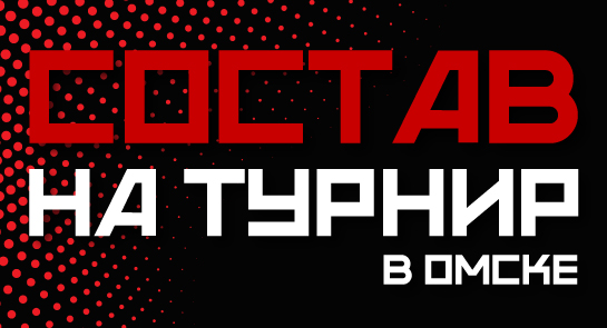 Состав на турнир в Омске