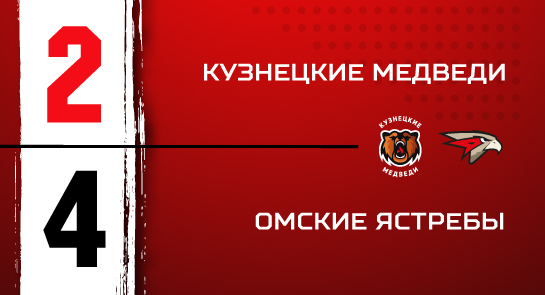 «Кузнецкие Медведи» - «Омские Ястребы» - 2:4 