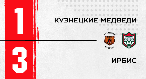 «Кузнецкие Медведи» - «Ирбис» - 1:3 