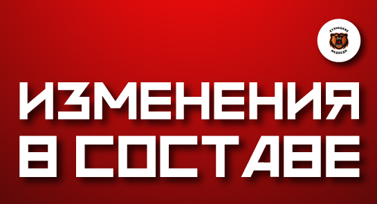 Изменения в составе «Кузнецких Медведей» 