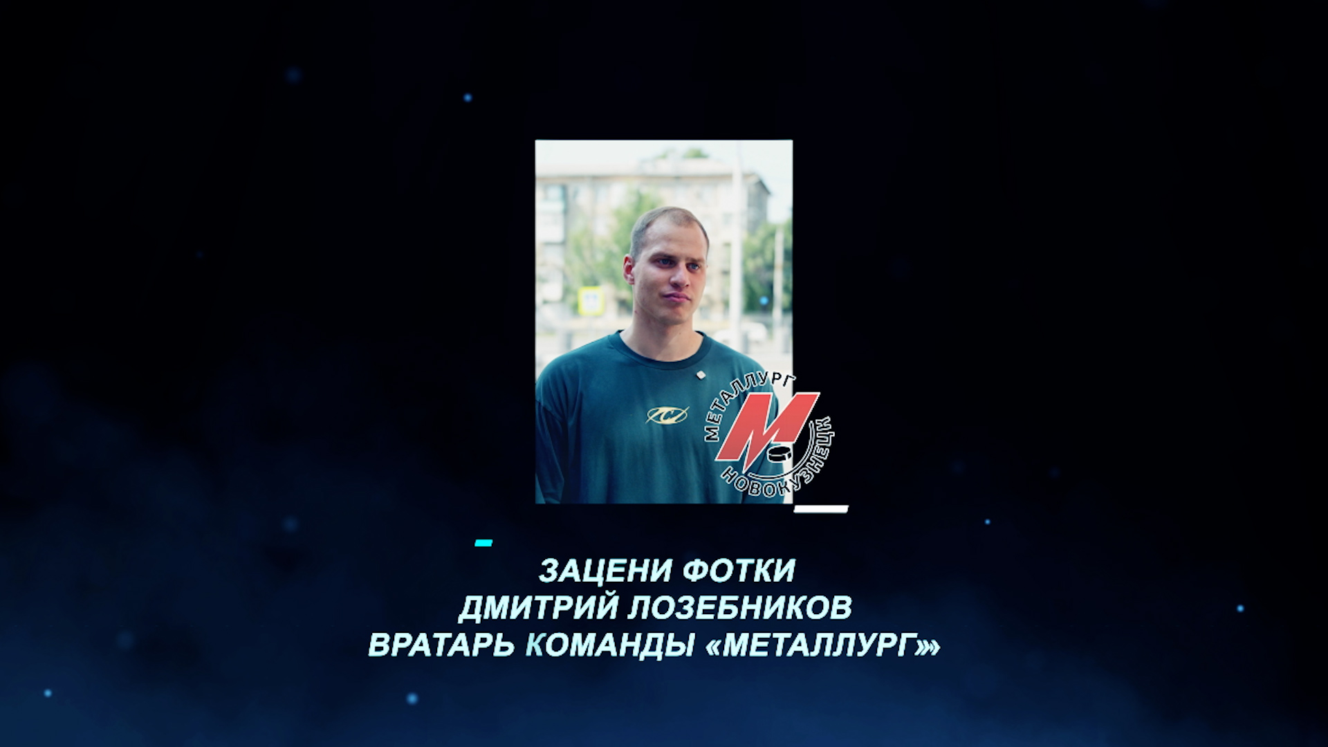 «Зацени фотки». Вратарь «Металлурга» Дмитрий Лозебников