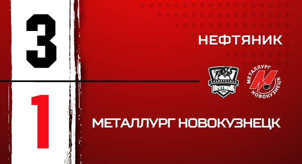 «Нефтяник» - «Металлург» - 3:1