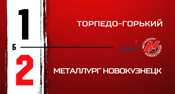 «Торпедо-Горький» - «Металлург» - 1:2 Б  