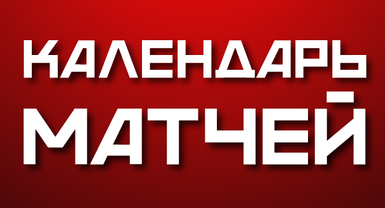 Календарь матчей команды «Кузнецкие Медведи»