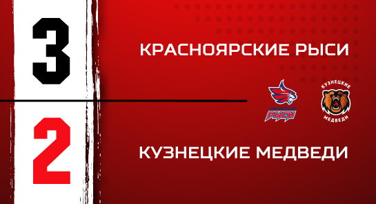 «Красноярские Рыси» - «Кузнецкие Медведи» - 3:2