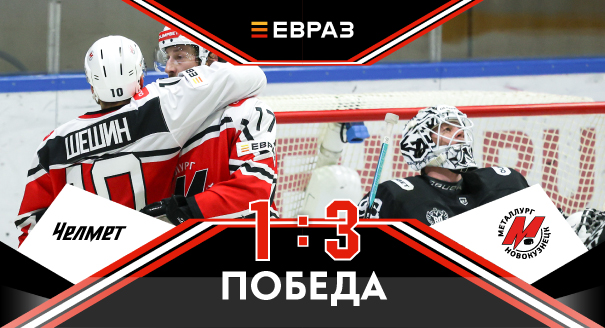 «Челмет» - «Металлург» - 1:3