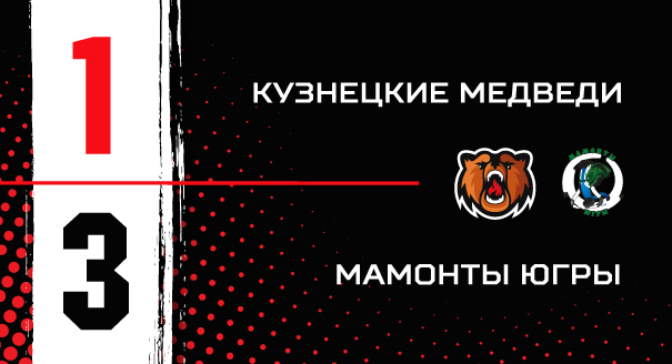 «Кузнецкие Медведи» - «Мамонты Югры» - 1:3