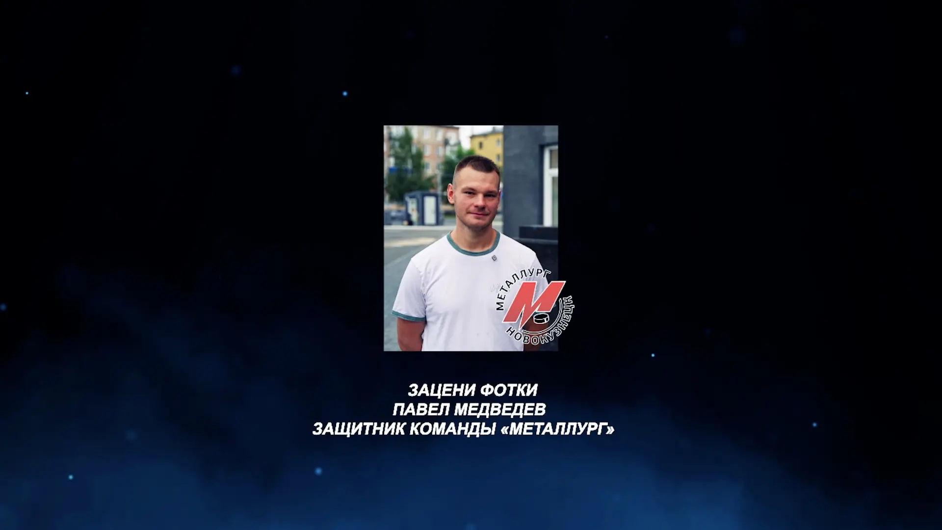 «Зацени фотки». Защитник «Металлурга» Павел Медведев 