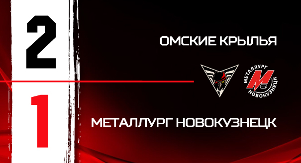 «Омские Крылья» - «Металлург» - 2:1