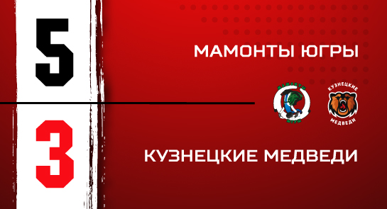 «Мамонты Югры» - «Кузнецкие Медведи» - 5:3 