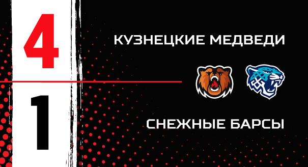«Кузнецкие Медведи» - «Снежные Барсы» - 4:1 