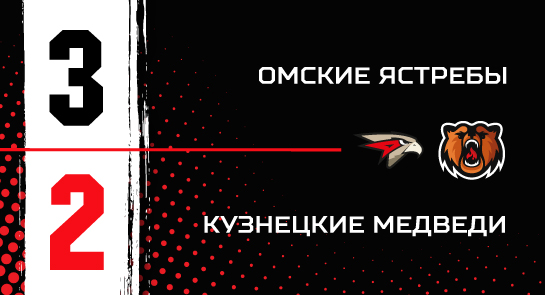 «Омские Ястребы» - «Кузнецкие Медведи» - 3:2