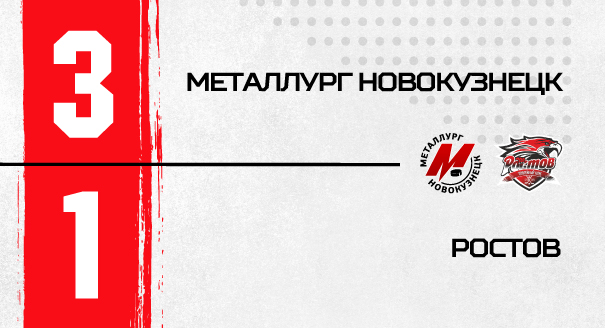 «Металлург» - «Ростов» - 3:1 