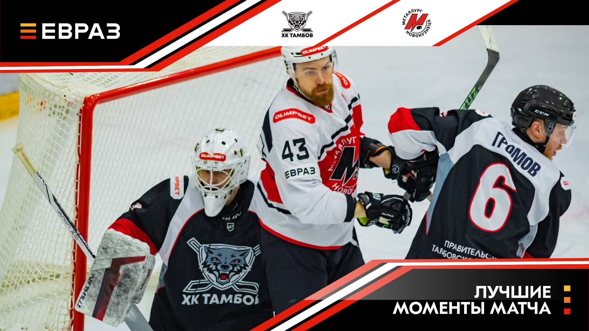 ХК «Тамбов» - «Металлург» - 1:7. Обзор матча 