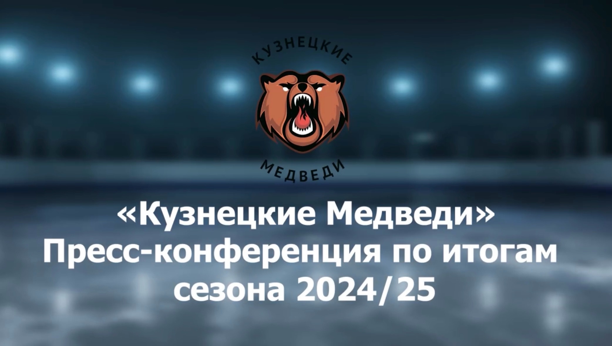  «Кузнецкие Медведи». Пресс-конференция. Фёдор Полищук и Илья Мусин