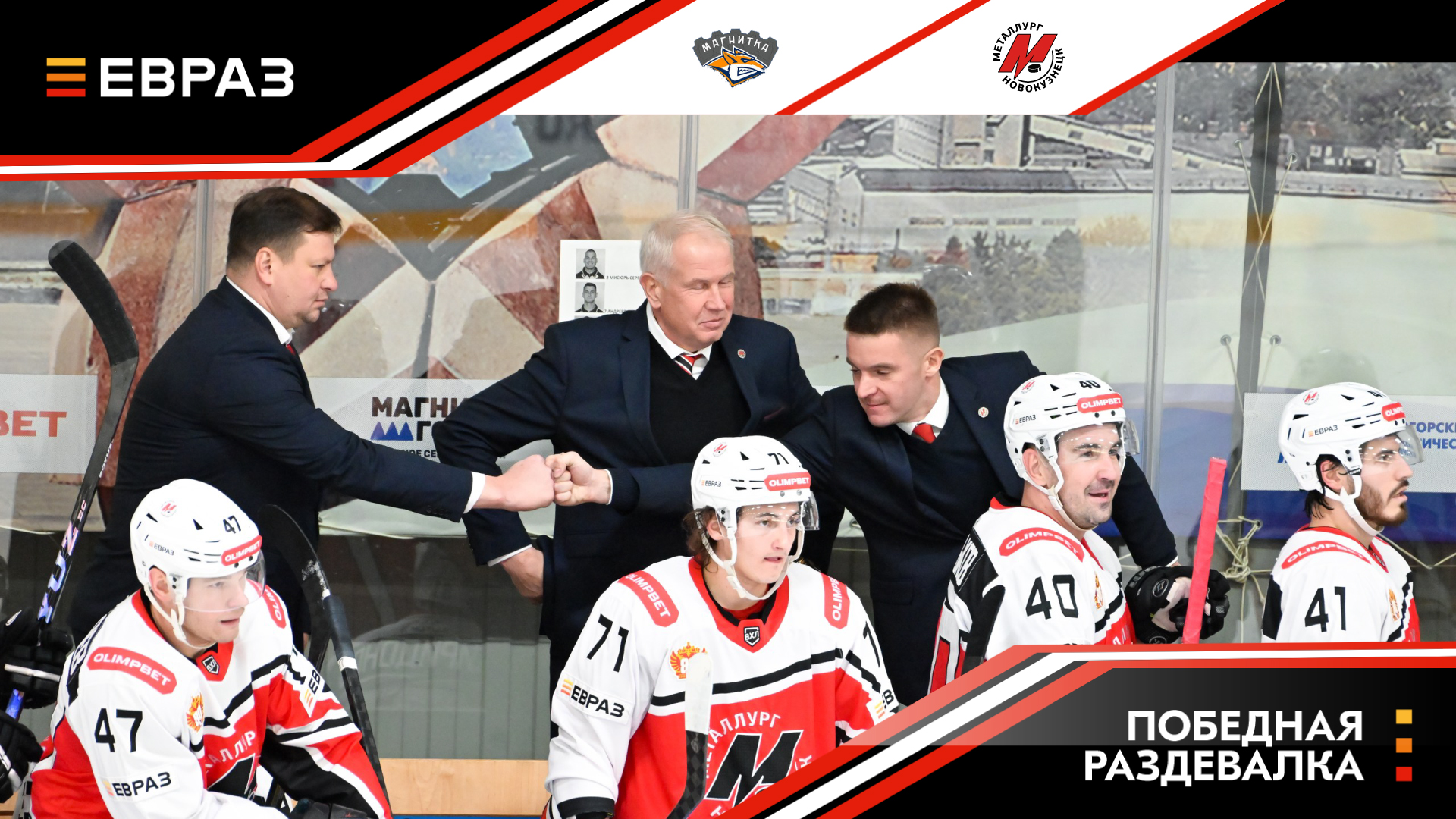 «Магнитка» - «Металлург» - 0:3. Победная раздевалка  