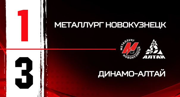 «Металлург» - «Динамо-Алтай» - 1:3 