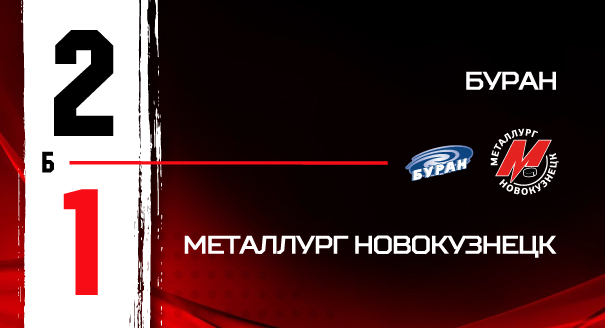 «Буран» - «Металлург» - 2:1 Б