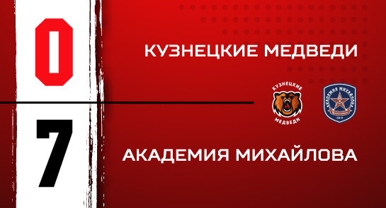 «Кузнецкие Медведи» - «Академия Михайлова» - 0:7 