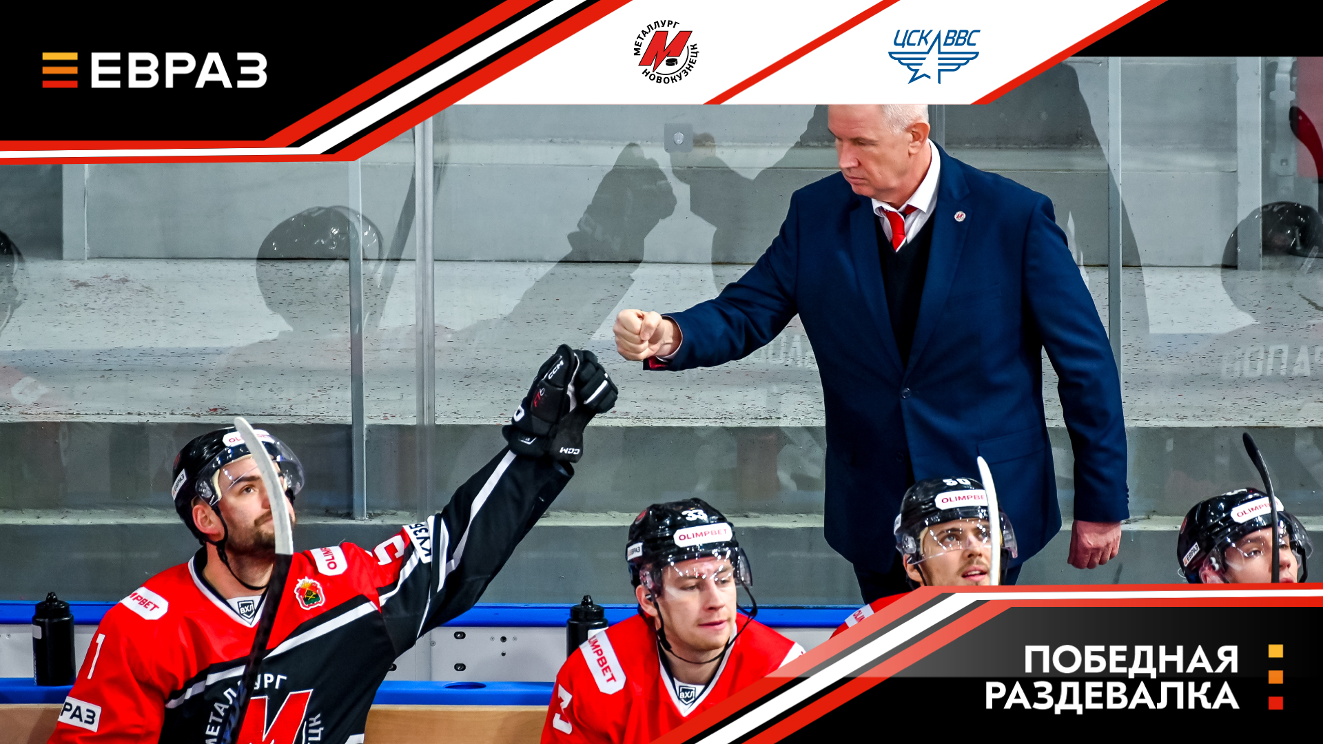 «Металлург» - ЦСК ВВС - 3:0. Победная раздевалка  