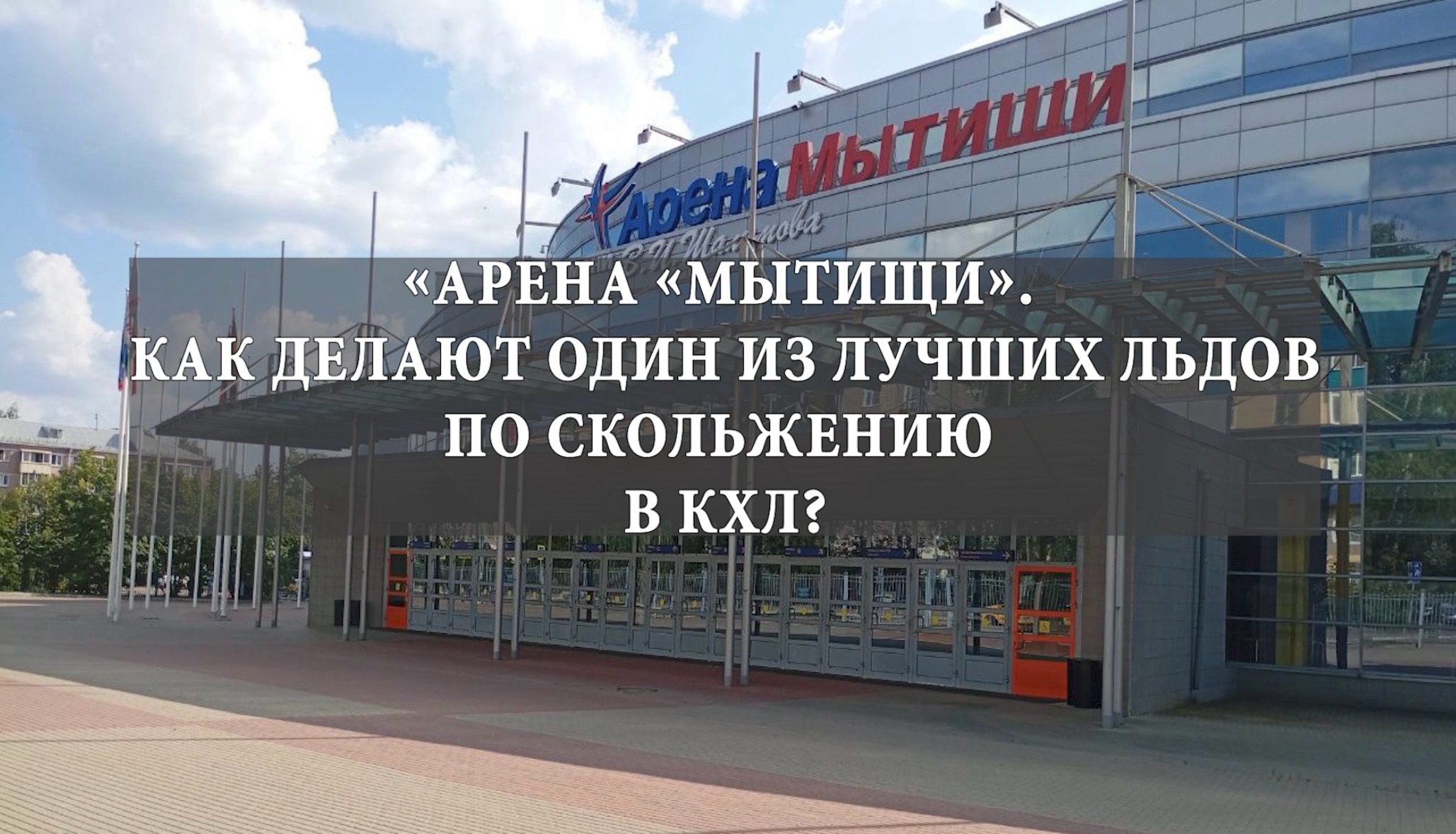 «Металлург» на «Арене «Мытищи»