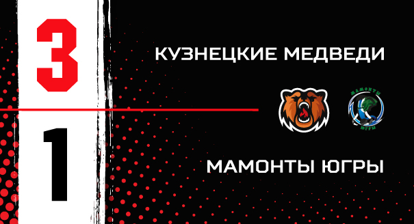 «Кузнецкие Медведи» - «Мамонты Югры» - 3:1
