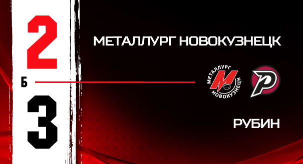 «Металлург» - «Рубин» - 2:3 Б 