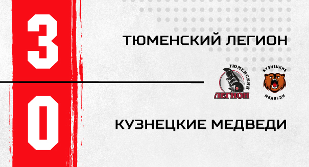 «Тюменский Легион» - «Кузнецкие Медведи» - 3:0 «Тюменский Легион» - «Кузнецкие Медведи» - 3:0