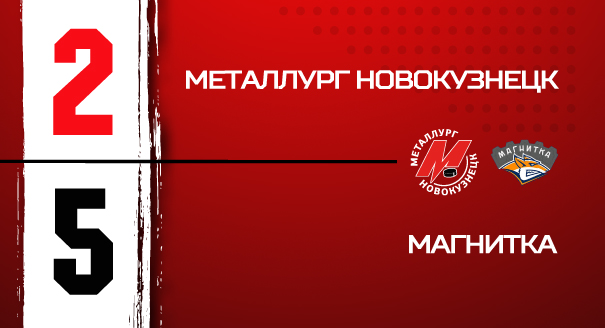 «Металлург» - «Магнитка» - 2:5