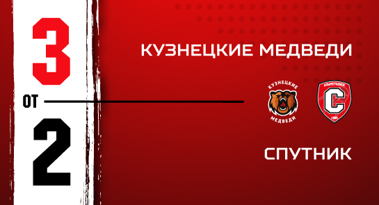 «Кузнецкие Медведи» - «Спутник» - 3:2 ОТ