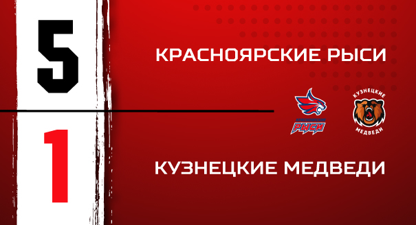«Красноярские Рыси» - «Кузнецкие Медведи» - 5:1