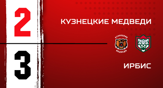 «Кузнецкие Медведи» - «Ирбис» - 2:3