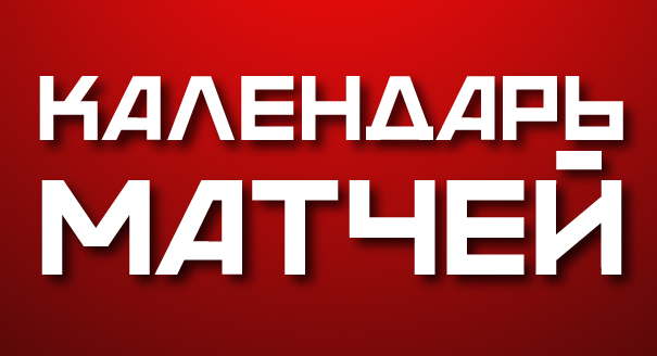 Первый матч – 1 сентября