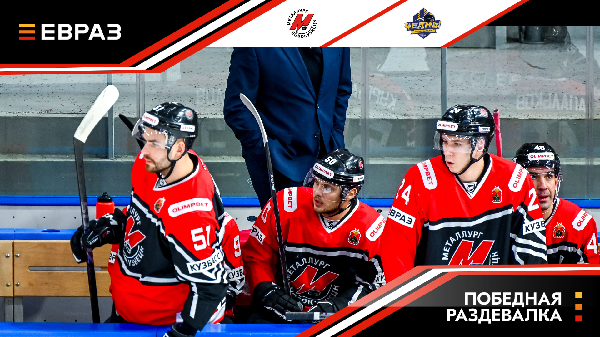 «Металлург» - «Челны» - 3:2. Победная раздевалка   