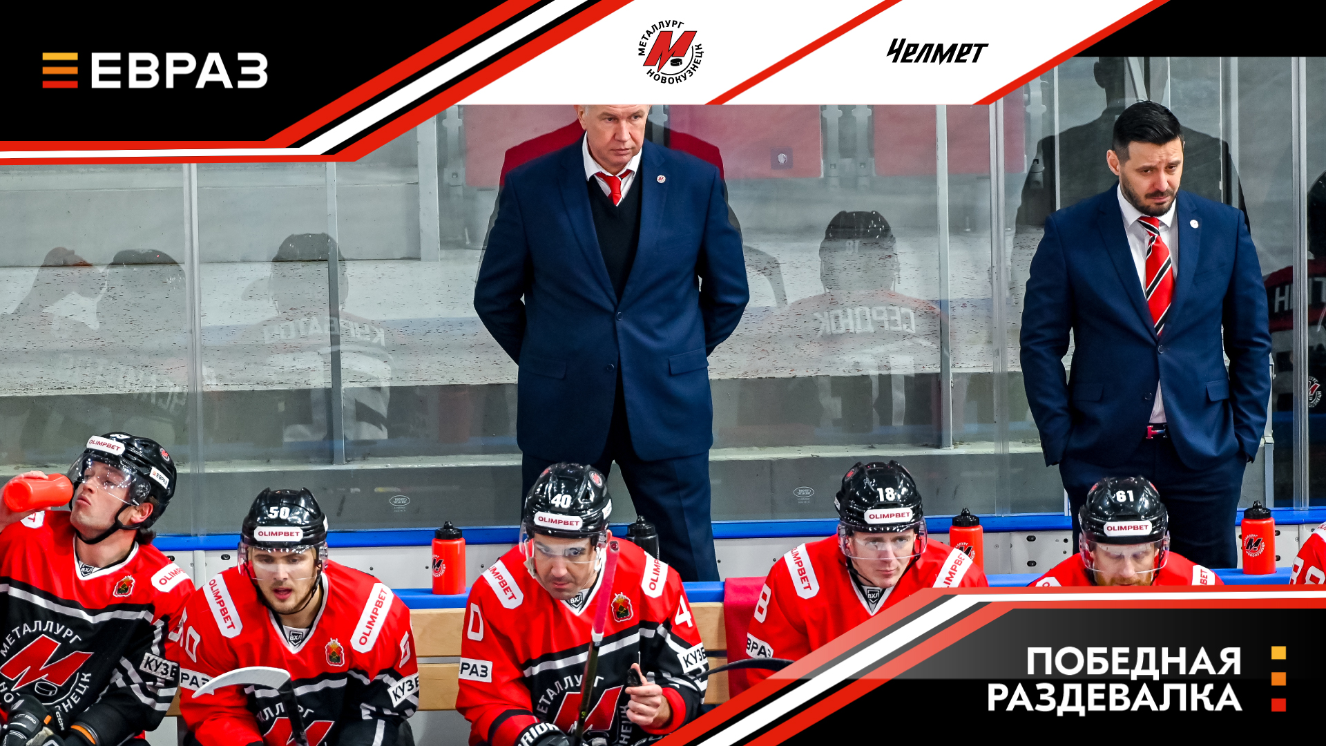 «Металлург» - «Челмет» - 3:2. Победная раздевалка 