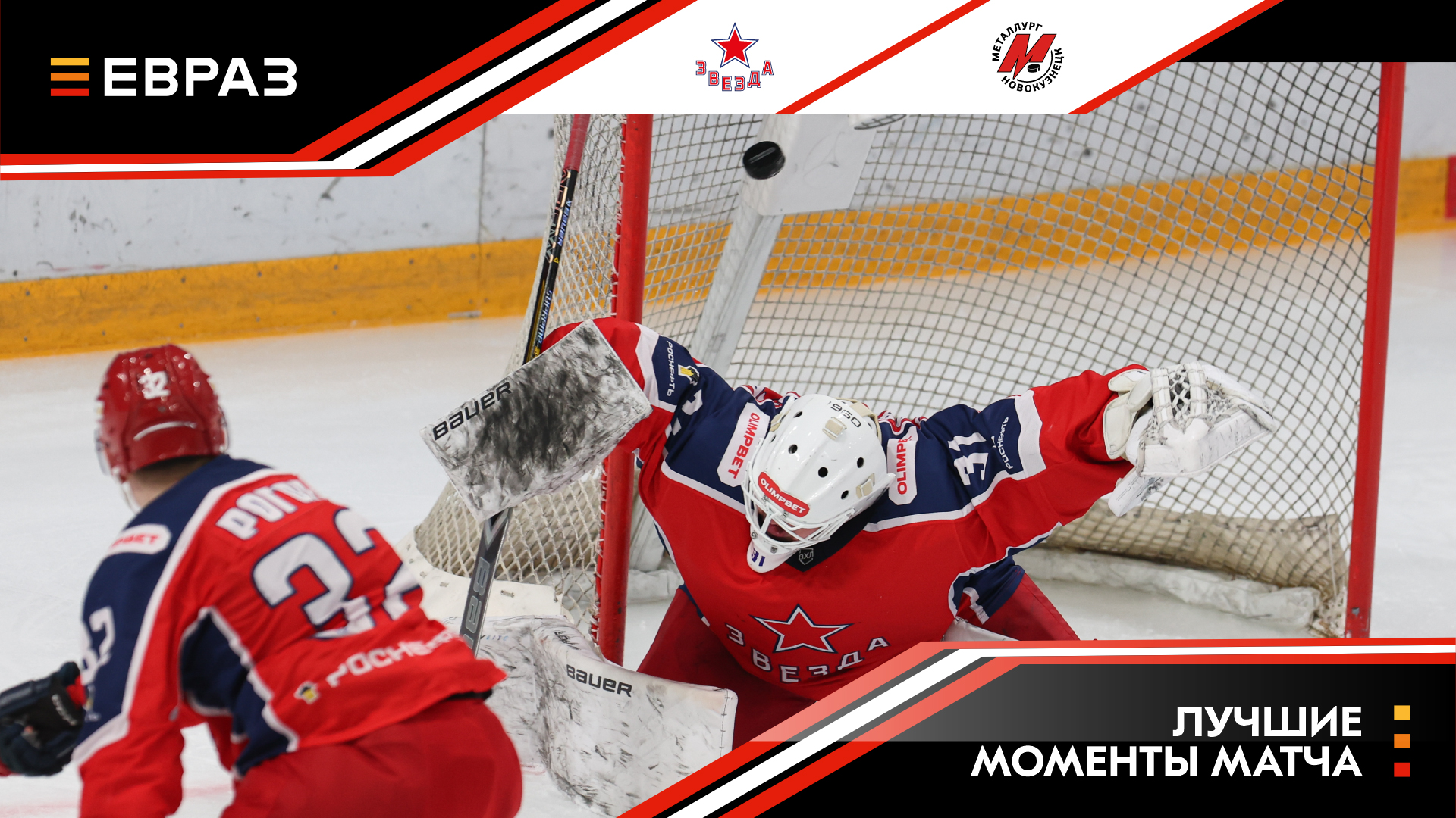 «Звезда» - «Металлург» - 2:3 ОТ. Обзор матча   