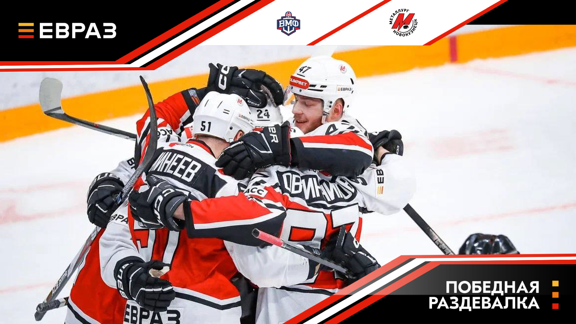 СКА-ВМФ – «Металлург» - 1:3. Победная раздевалка 