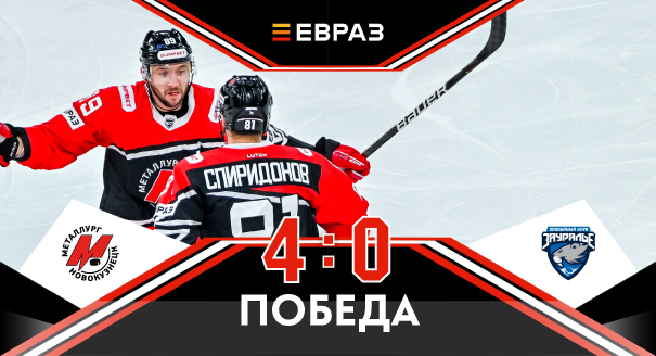 «Металлург» - «Зауралье» - 4:0 